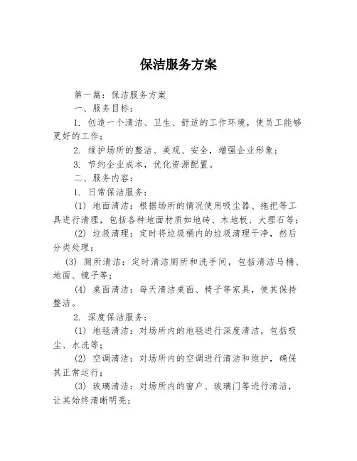 保洁服务方案