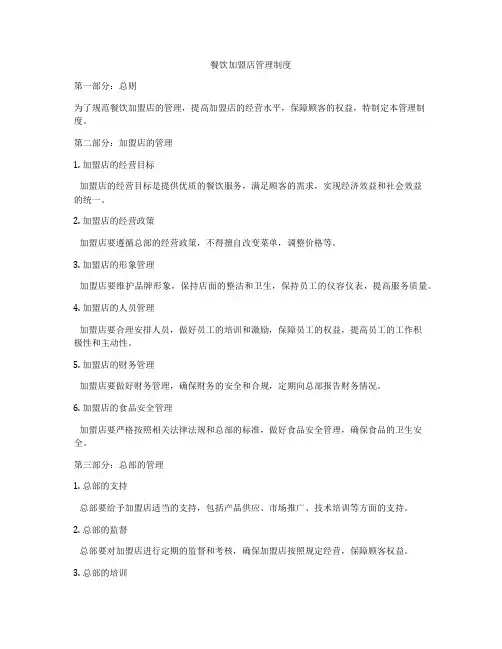 餐饮加盟店管理制度