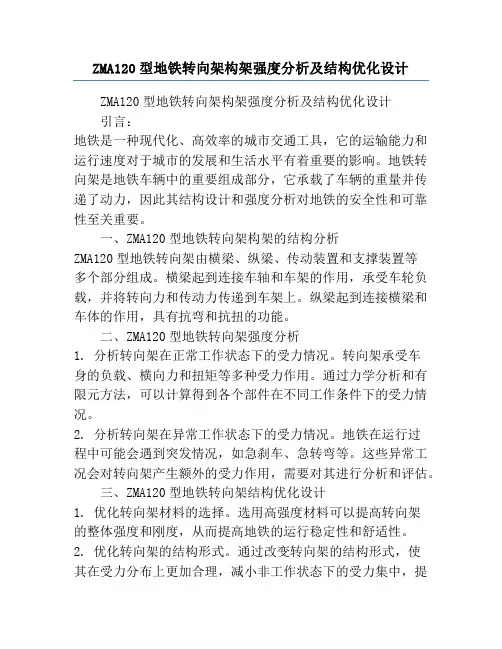 ZMA120型地铁转向架构架强度分析及结构优化设计