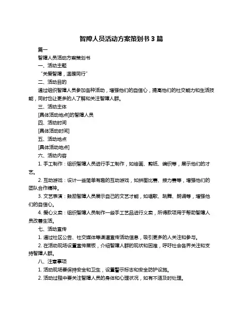 智障人员活动方案策划书3篇
