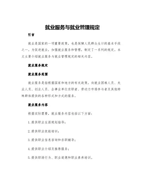 就业服务与就业管理规定