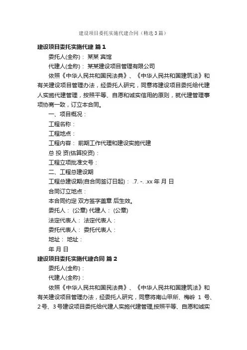 建设项目委托实施代建合同（精选3篇）