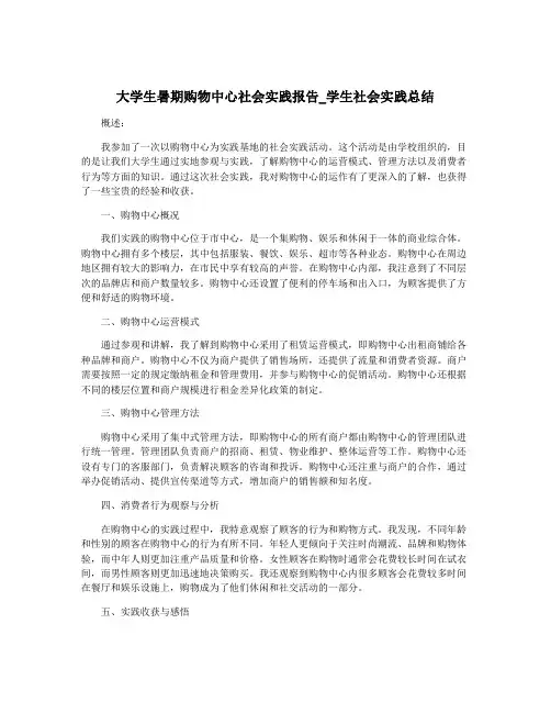 大学生暑期购物中心社会实践报告_学生社会实践总结