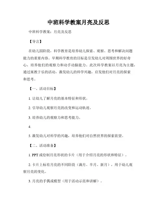 中班科学教案月亮及反思
