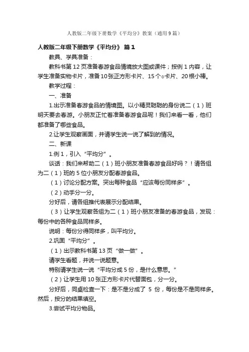 人教版二年级下册数学《平均分》教案（通用9篇）