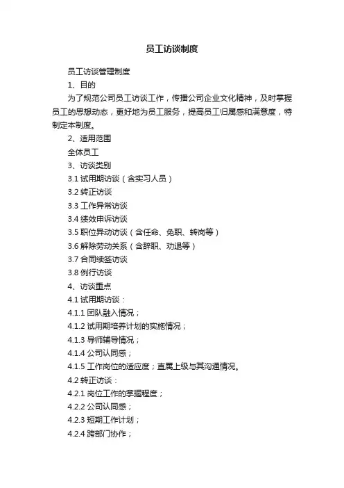 员工访谈制度