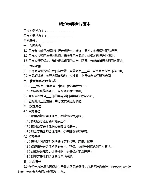 锅炉维保合同范本