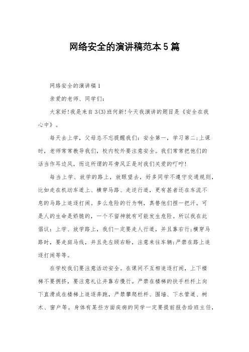 网络安全的演讲稿范本5篇