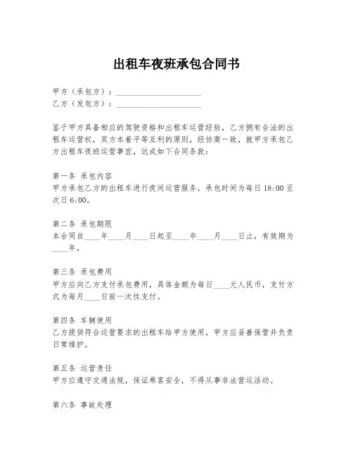 出租车夜班承包合同书
