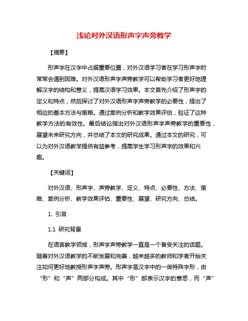 浅论对外汉语形声字声旁教学