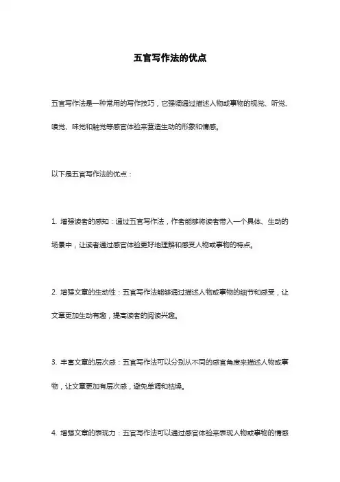 五官写作法的优点