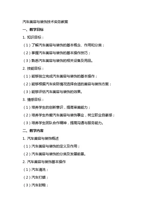 医学]汽车美容与装饰技术实务教案