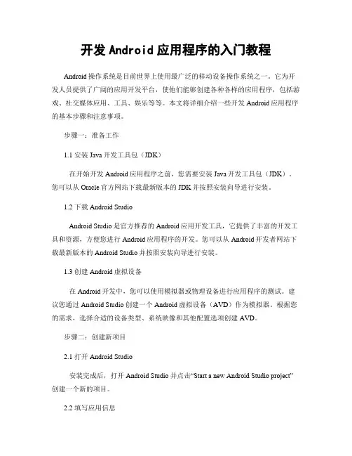 开发Android应用程序的入门教程
