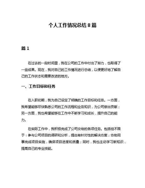 个人工作情况总结8篇