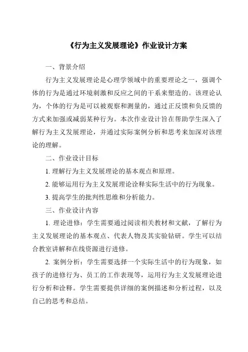 《行为主义发展理论作业设计方案-幼儿心理学》