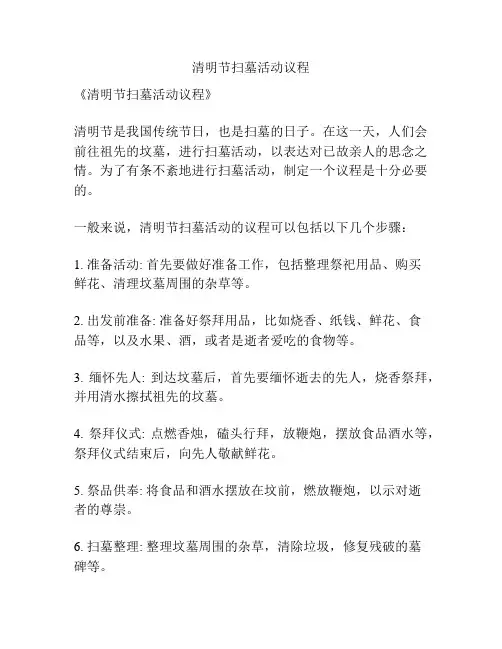 清明节扫墓活动议程