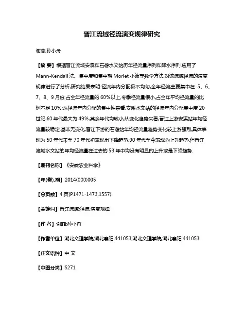 晋江流域径流演变规律研究