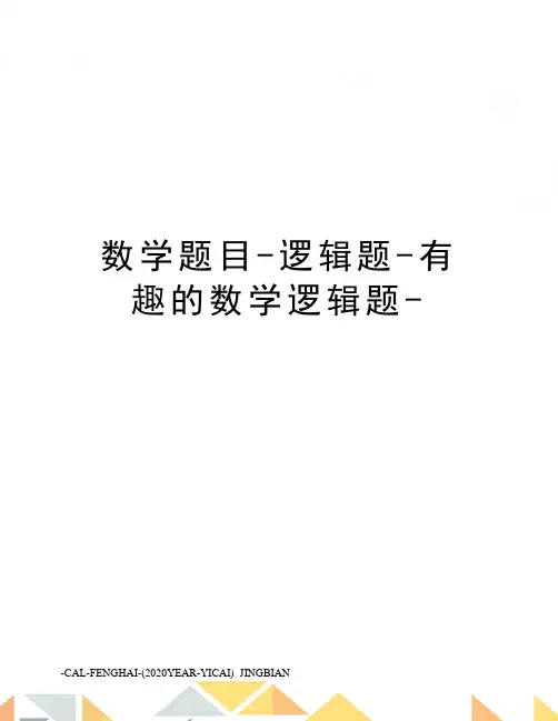 数学题目-逻辑题-有趣的数学逻辑题-