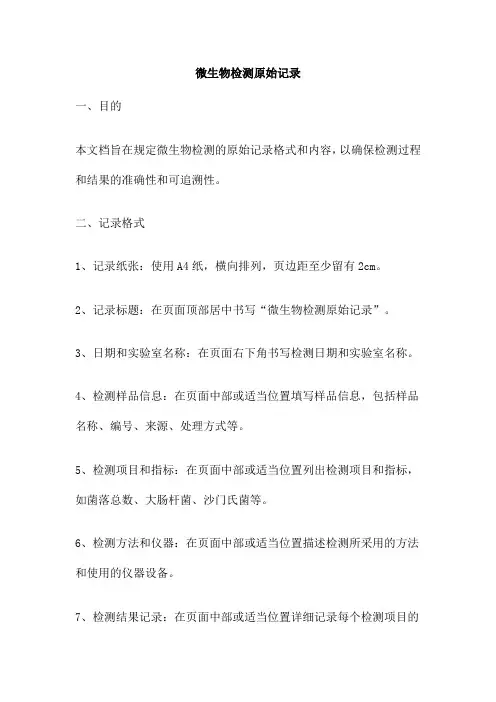 微生物检测原始记录