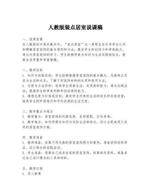 人教版装点居室说课稿
