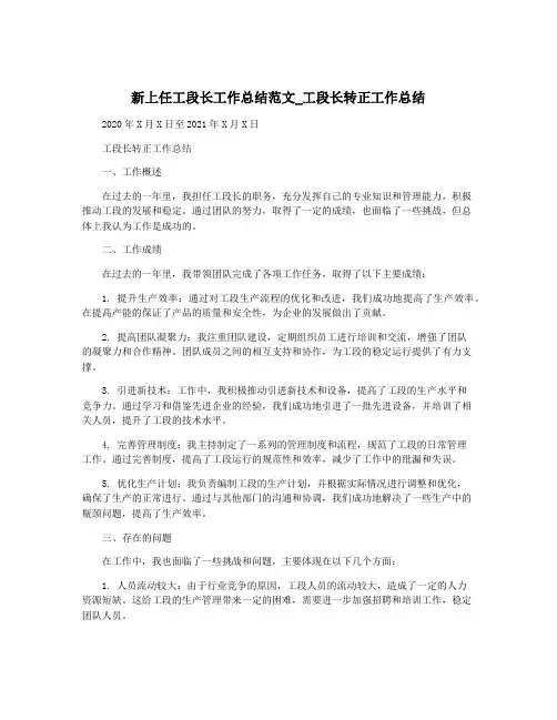 新上任工段长工作总结范文_工段长转正工作总结