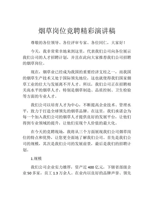 烟草岗位竟聘精彩演讲稿