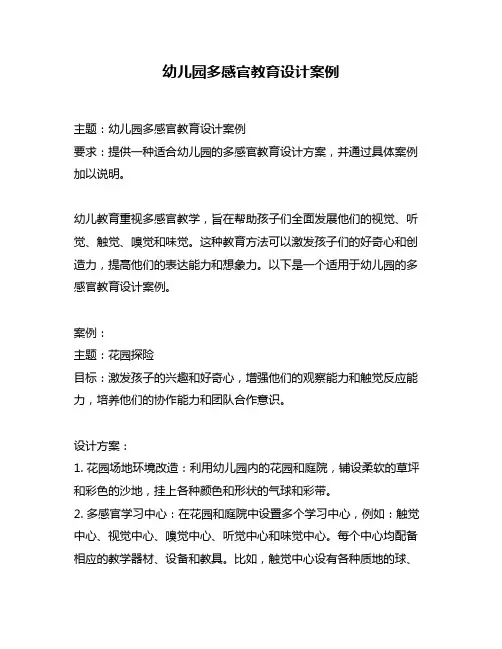幼儿园多感官教育设计案例