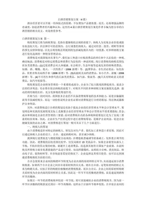 白酒营销策划方案(4篇)