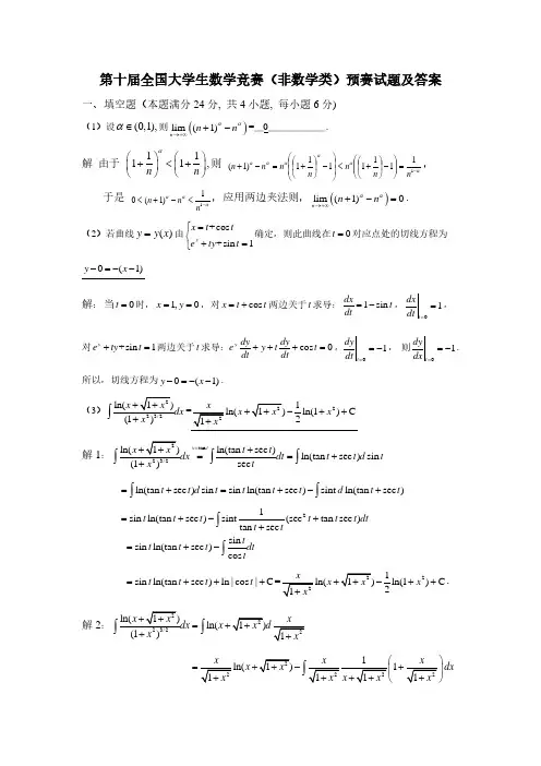 第十届全国大学生数学竞赛(非数学类)答案