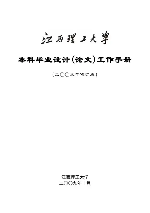 江西理工大学毕业设计(论文)指导手册