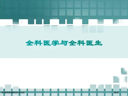 全科医生服务模式及工作方法