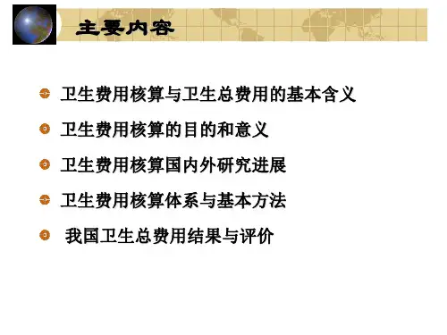 卫生费用核算与卫生总费用共74页