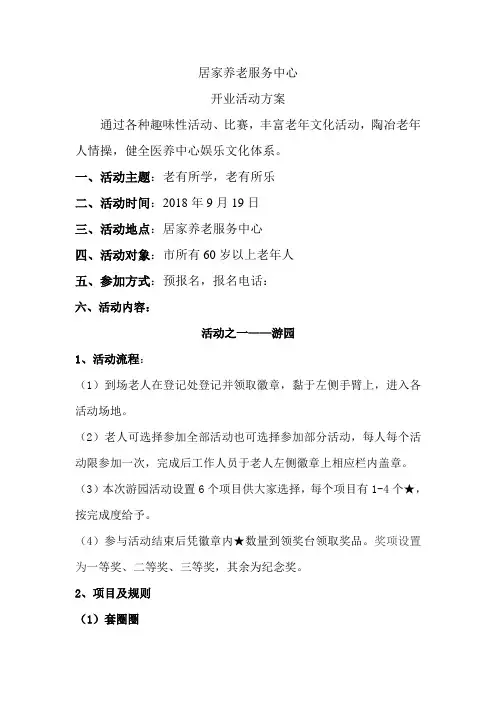 居家养老服务中心(敬老院)开业活动方案
