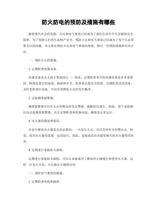 防火防电的预防及措施有哪些
