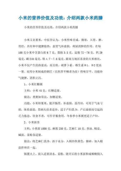 小米的营养价值及功效：介绍两款小米药膳