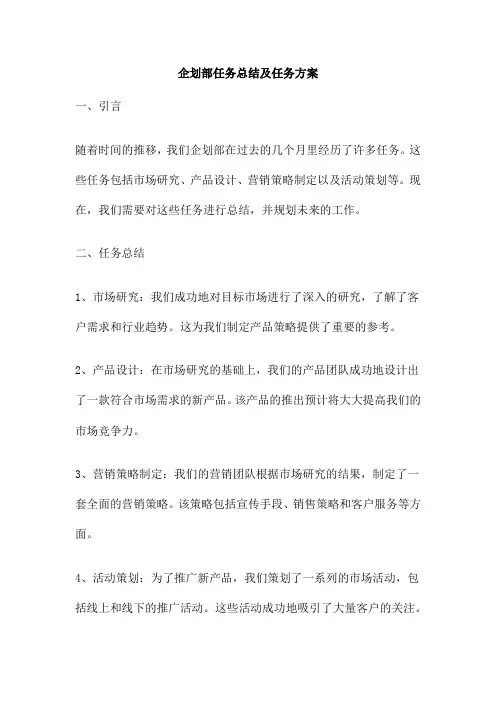 企划部任务总结及任务方案