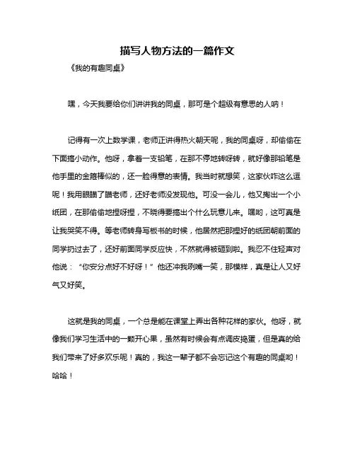 描写人物方法的一篇作文