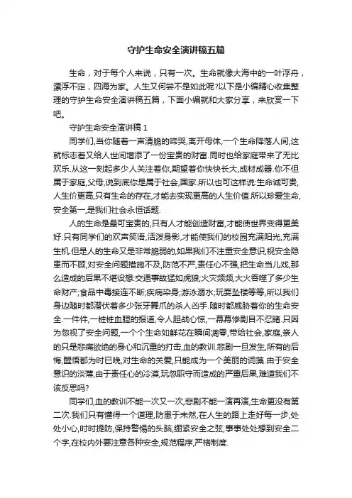 守护生命安全演讲稿五篇