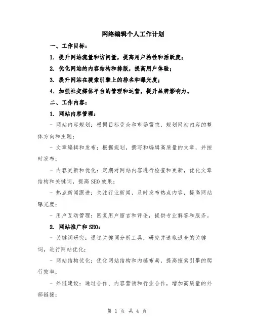 网络编辑个人工作计划