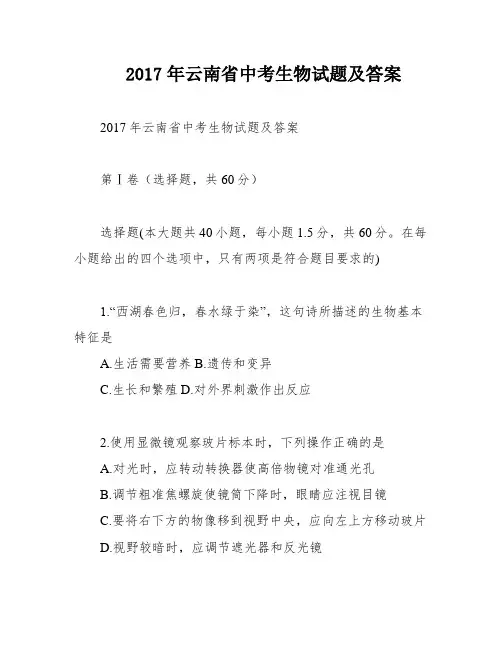 2017年云南省中考生物试题及答案