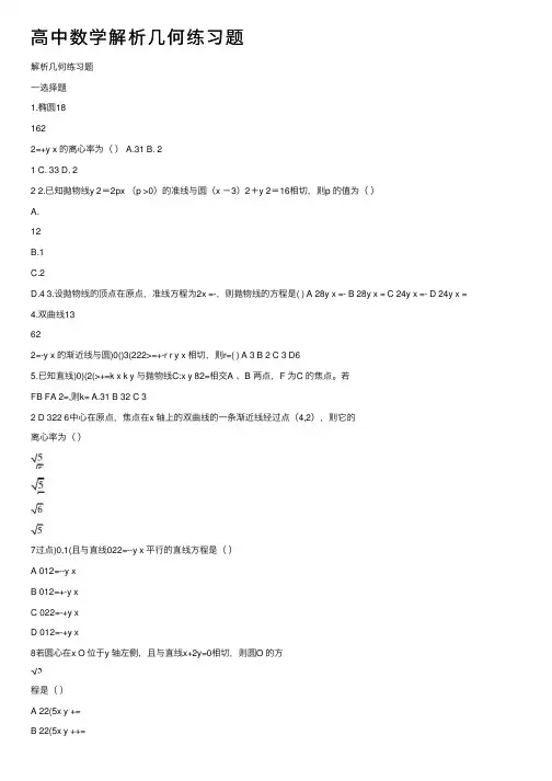 高中数学解析几何练习题