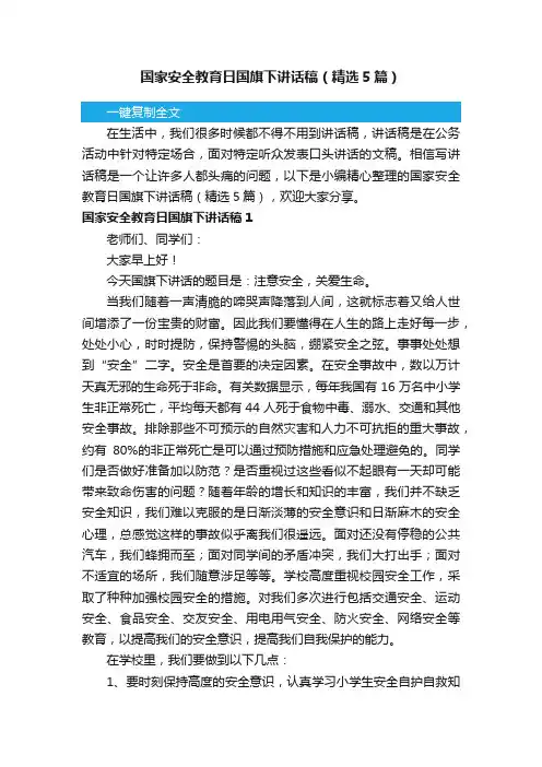 国家安全教育日国旗下讲话稿（精选5篇）