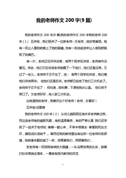 我的老师作文200字(9篇)