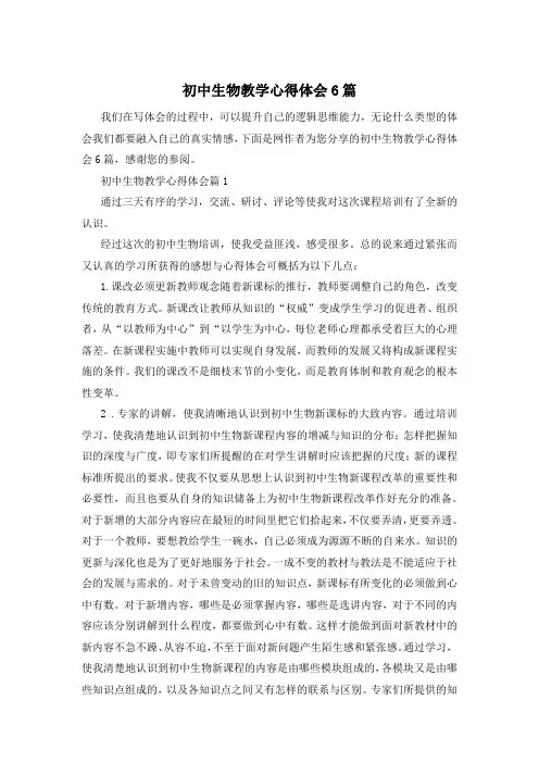 初中生物教学心得体会6篇