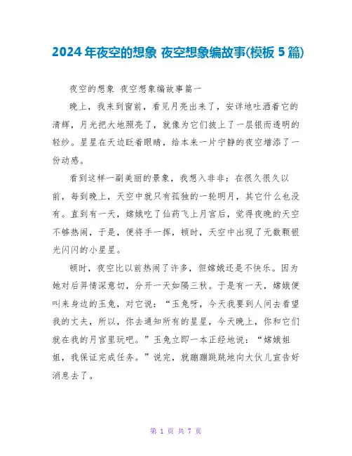2024年夜空的想象夜空想象编故事(模板5篇)