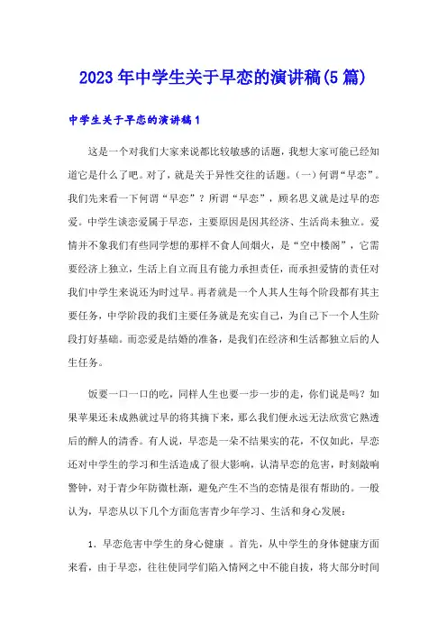 2023年中学生关于早恋的演讲稿(5篇)
