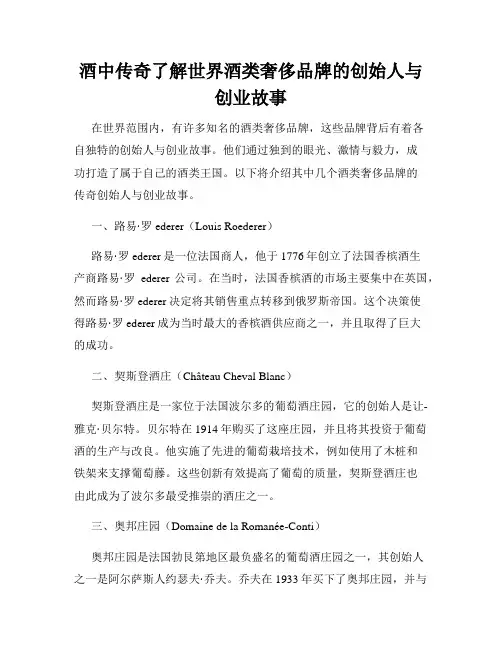 酒中传奇了解世界酒类奢侈品牌的创始人与创业故事