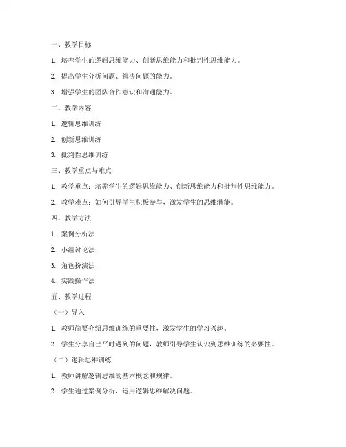 思维训练备课教案模板范文