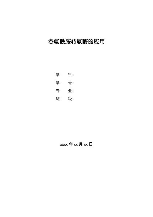 谷氨酰胺转氨酶的应用