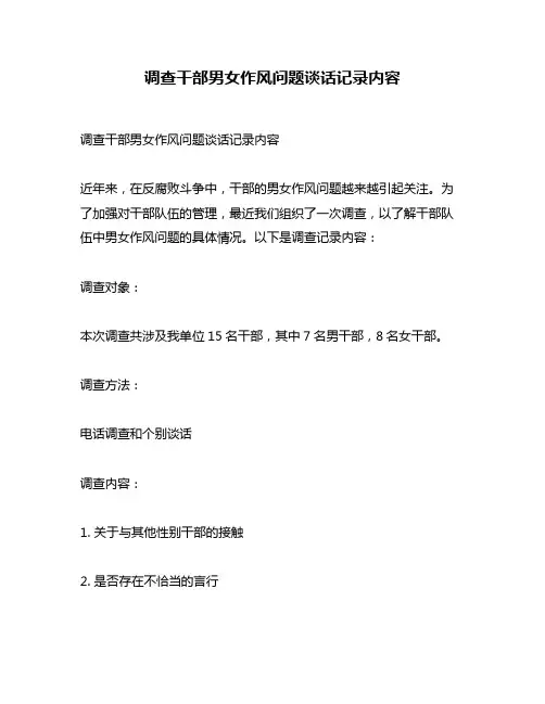 调查干部男女作风问题谈话记录内容